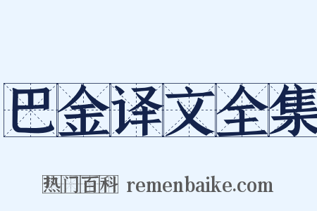 巴金译文全集是什么意思的图片